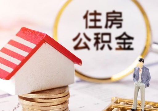 厦门公积金提取出来后悔了（厦门公积金一直存着好吗）